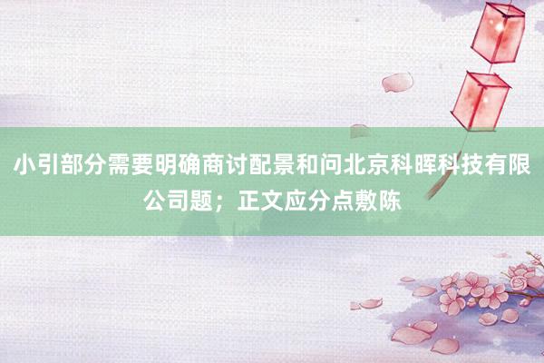 小引部分需要明确商讨配景和问北京科晖科技有限公司题；正文应分点敷陈